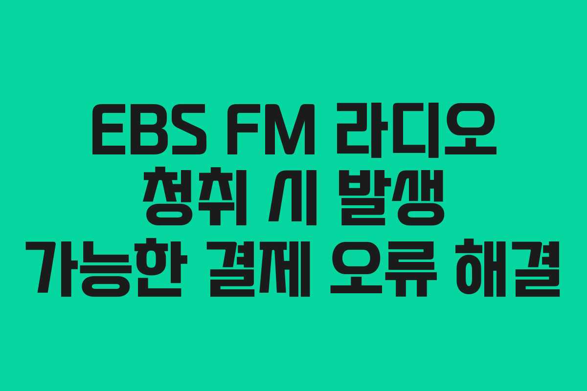 EBS-FM-라디오-청취-시-발생-가능한-결제-오류-해결