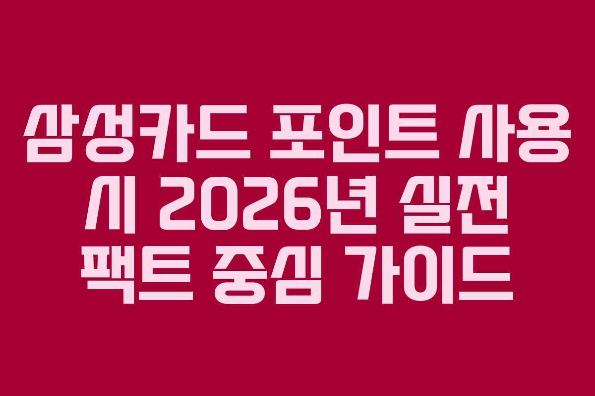 삼성카드-포인트-사용-시-2026년-실전-팩트-중심-가이드