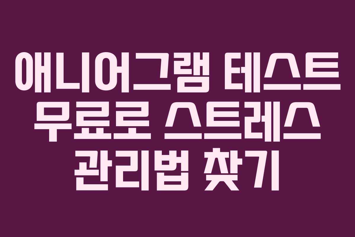 애니어그램-테스트-무료로-스트레스-관리법-찾기