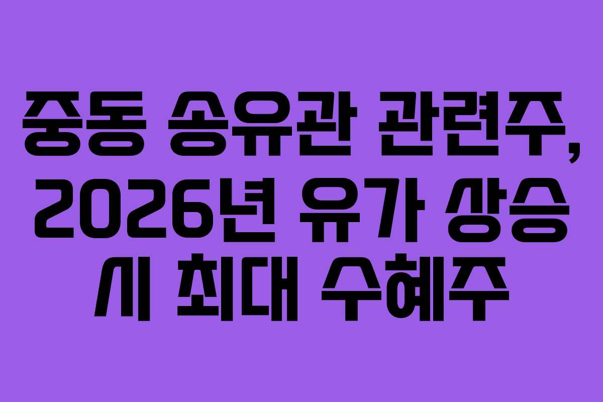 중동-송유관-관련주,-2026년-유가-상승-시-최대-수혜주