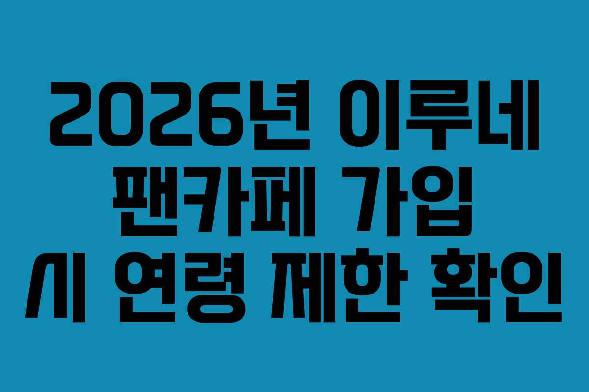 2026년-이루네-팬카페-가입-시-연령-제한-확인