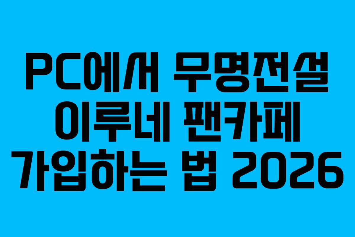 PC에서-무명전설-이루네-팬카페-가입하는-법-2026