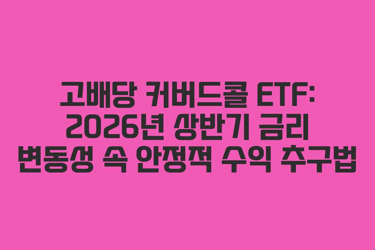 고배당-커버드콜-ETF-2026년-상반기-금리-변동성-속-안정적-수익-추구법