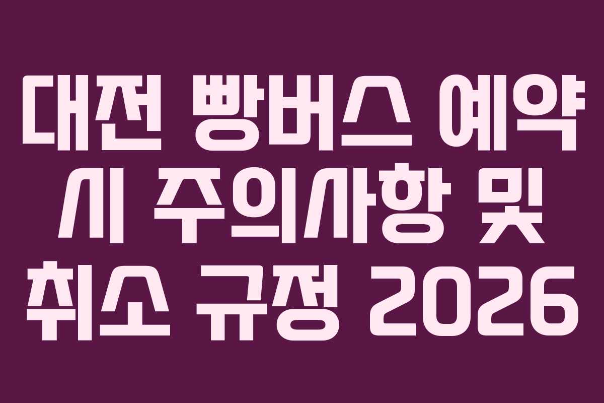 대전-빵버스-예약-시-주의사항-및-취소-규정-2026