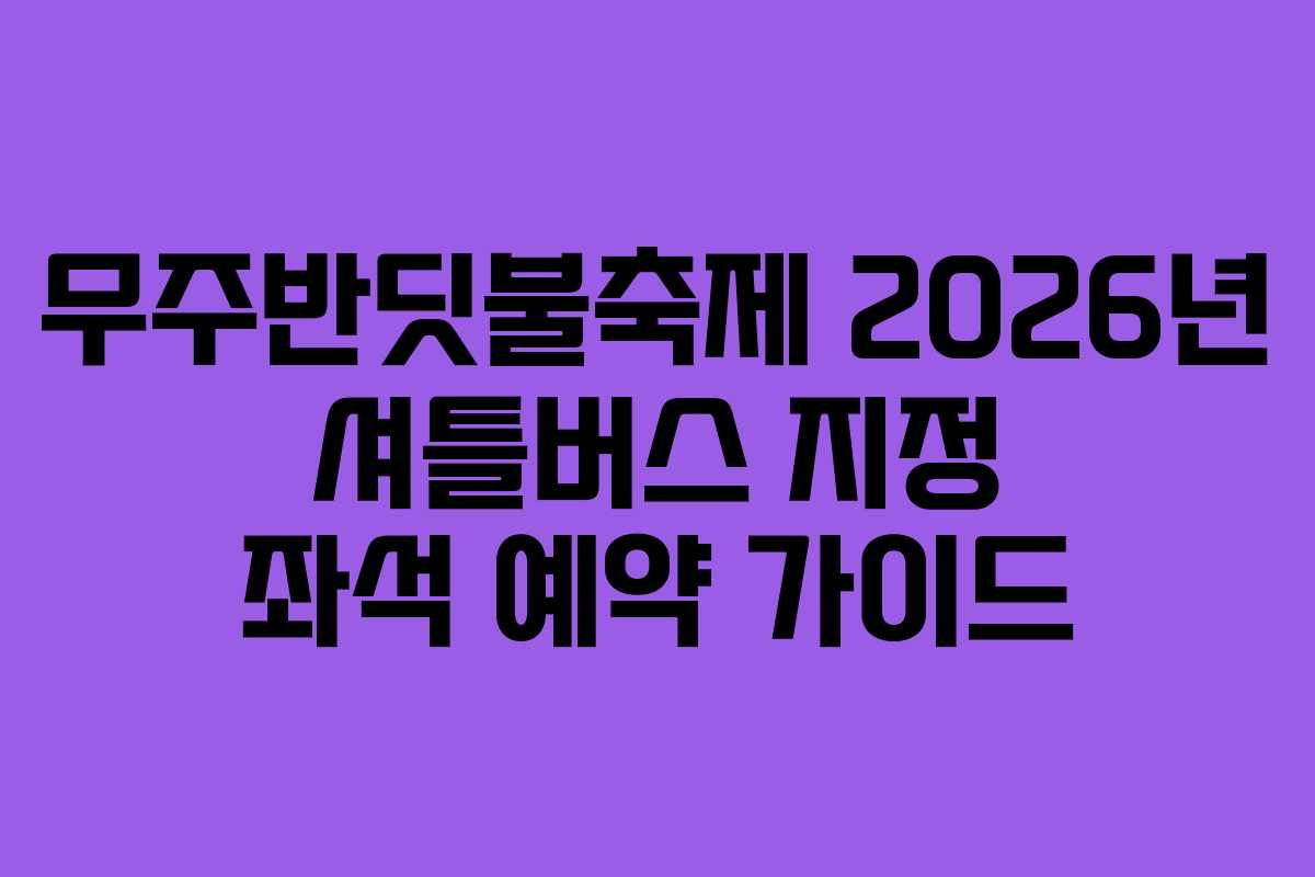 무주반딧불축제-2026년-셔틀버스-지정-좌석-예약-가이드