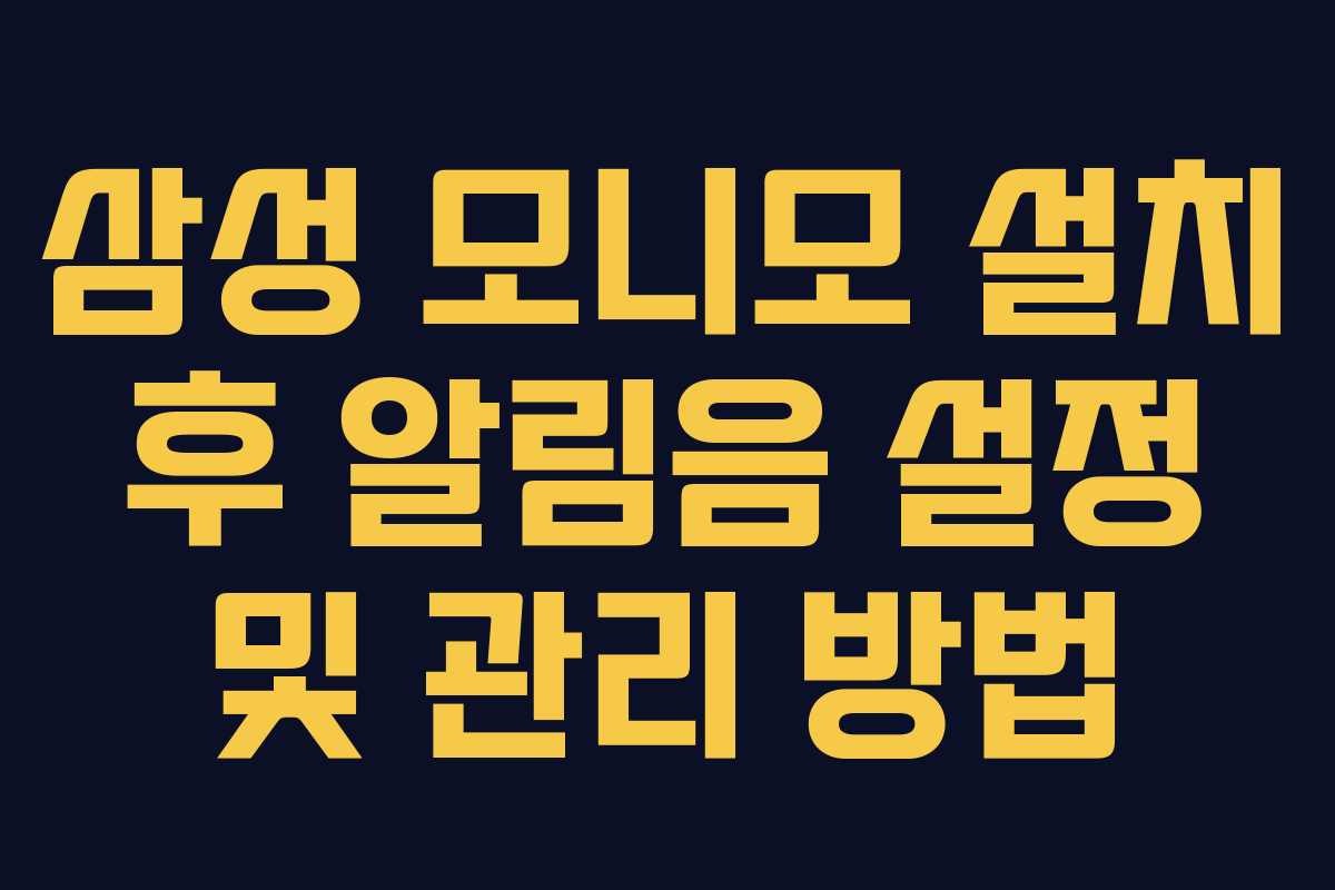 삼성-모니모-설치-후-알림음-설정-및-관리-방법