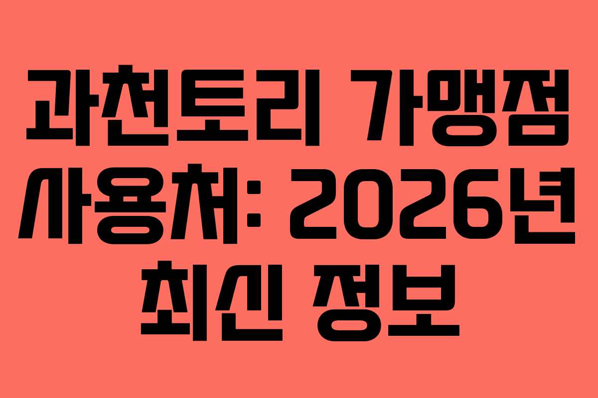 과천토리-가맹점-사용처-2026년-최신-정보