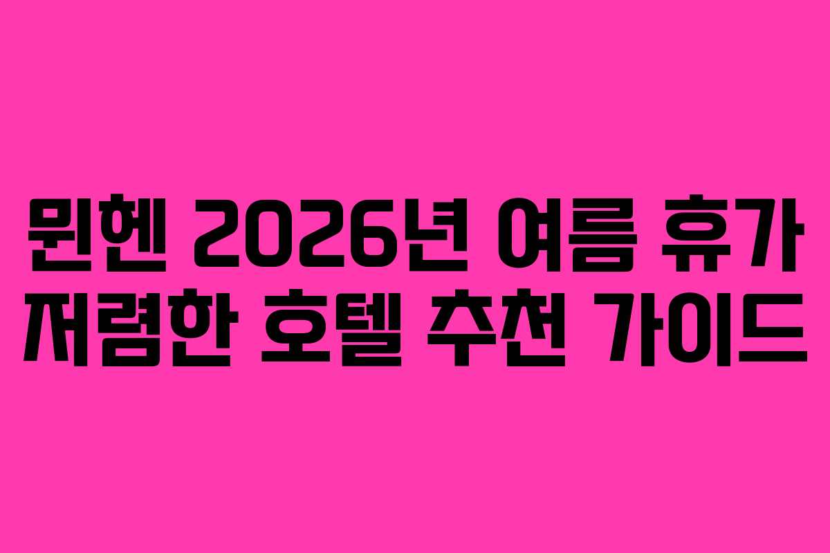뮌헨-2026년-여름-휴가-저렴한-호텔-추천-가이드