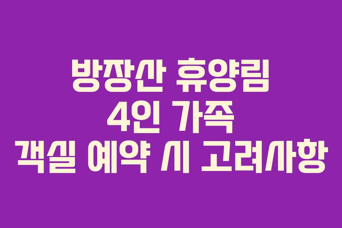 방장산-휴양림-4인-가족-객실-예약-시-고려사항