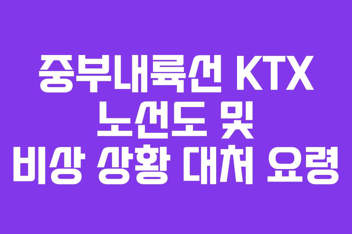 중부내륙선-KTX-노선도-및-비상-상황-대처-요령