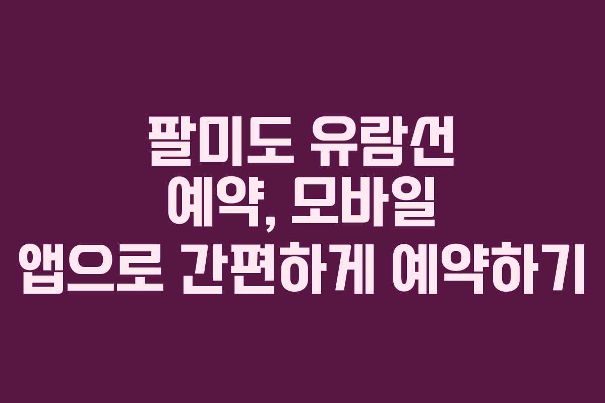 팔미도-유람선-예약,-모바일-앱으로-간편하게-예약하기