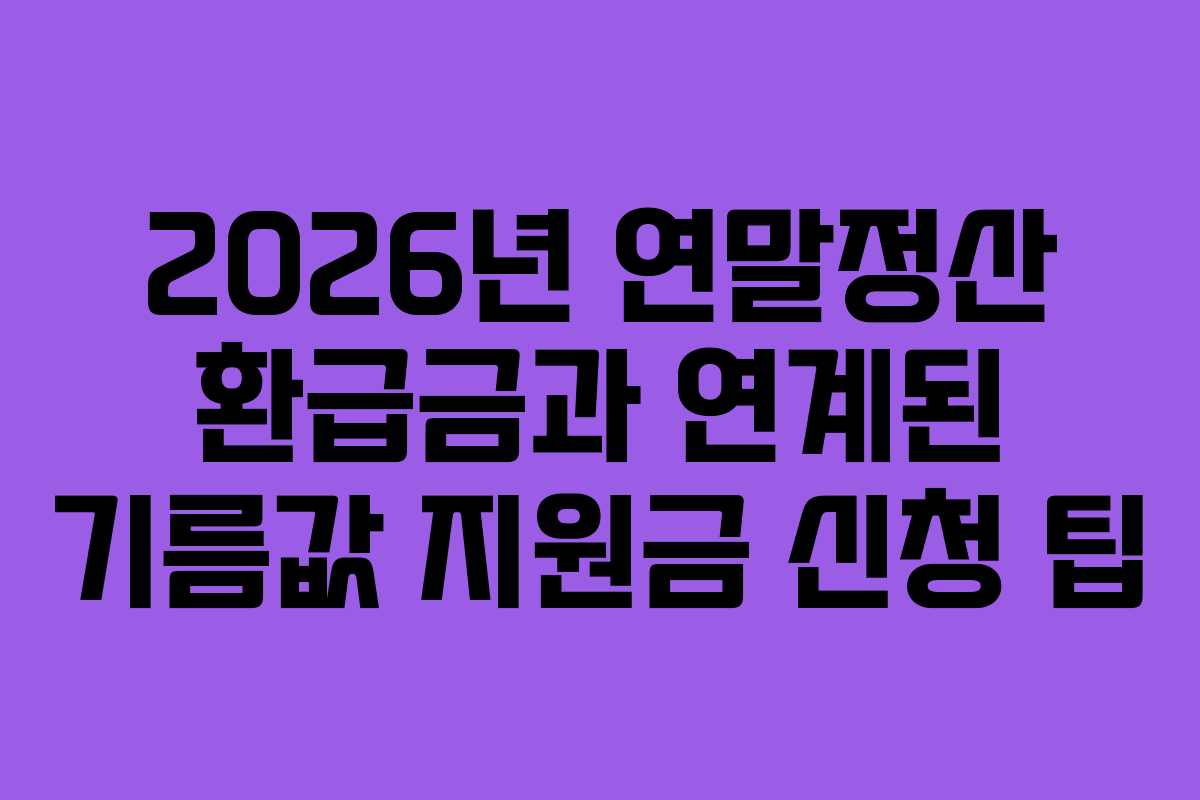 2026년-연말정산-환급금과-연계된-기름값-지원금-신청-팁