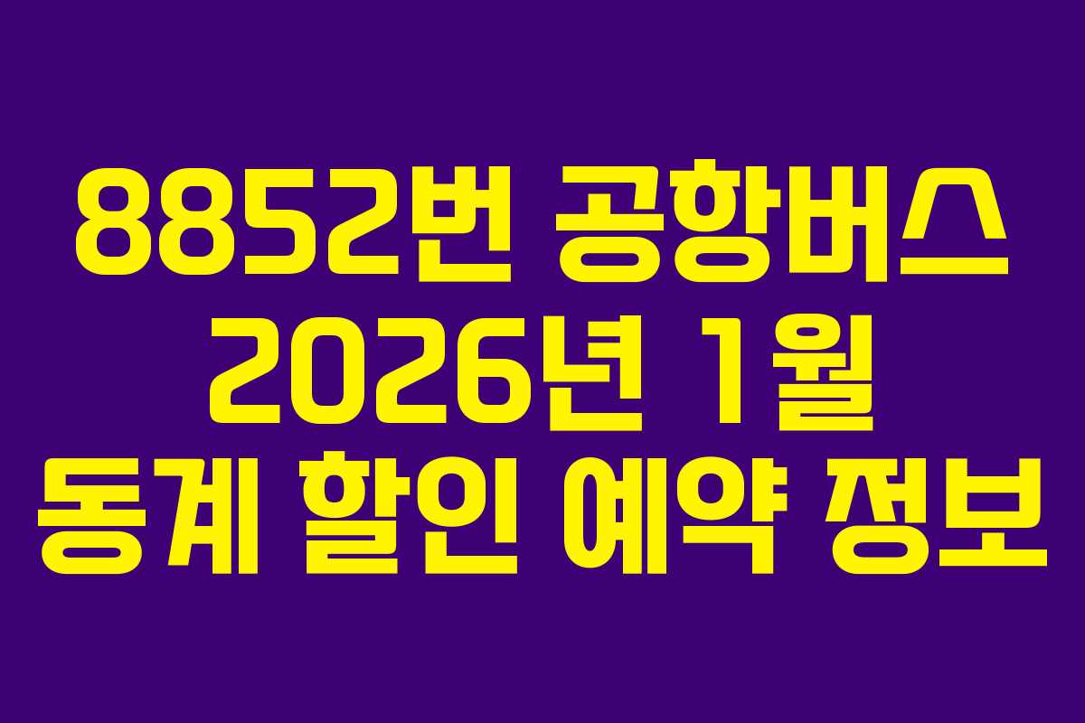 8852번-공항버스-2026년-1월-동계-할인-예약-정보