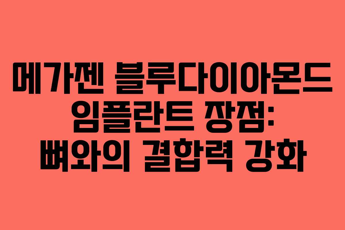 메가젠-블루다이아몬드-임플란트-장점-뼈와의-결합력-강화