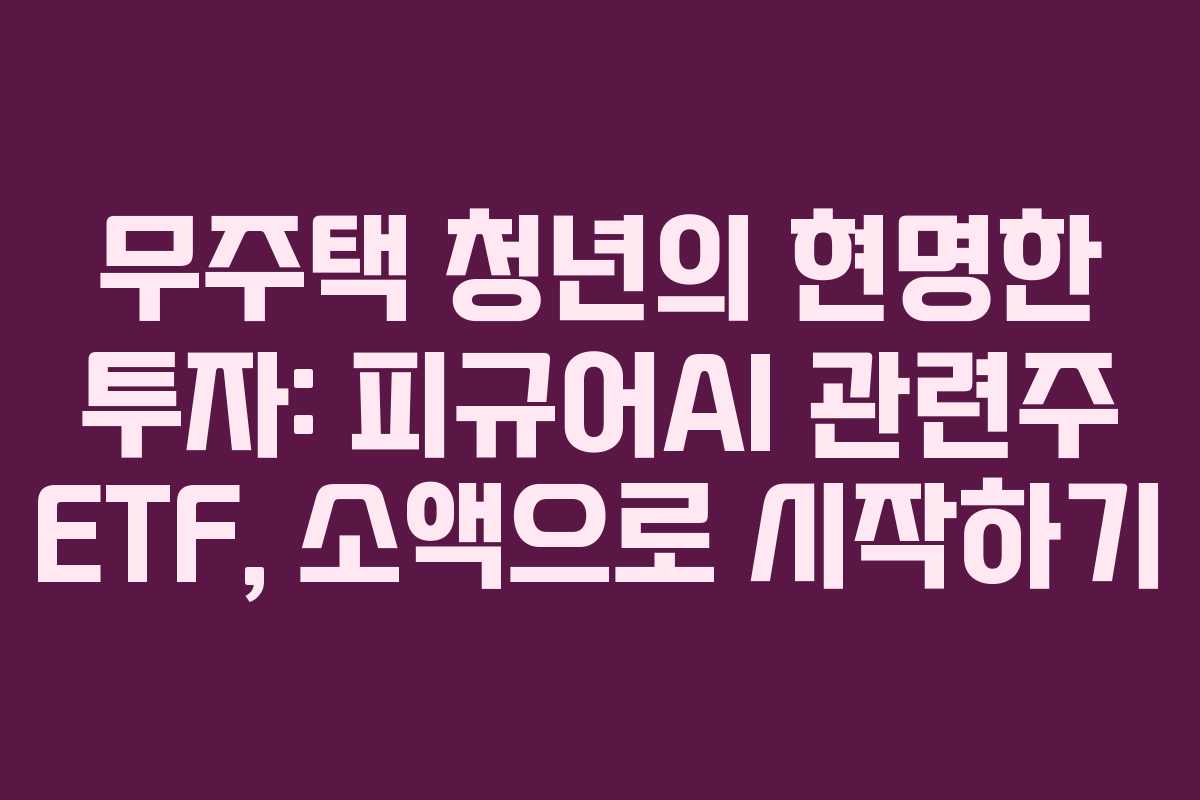 무주택-청년의-현명한-투자-피규어AI-관련주-ETF,-소액으로-시작하기