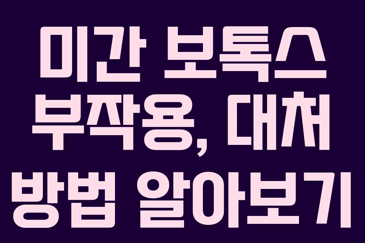 미간-보톡스-부작용,-대처-방법-알아보기