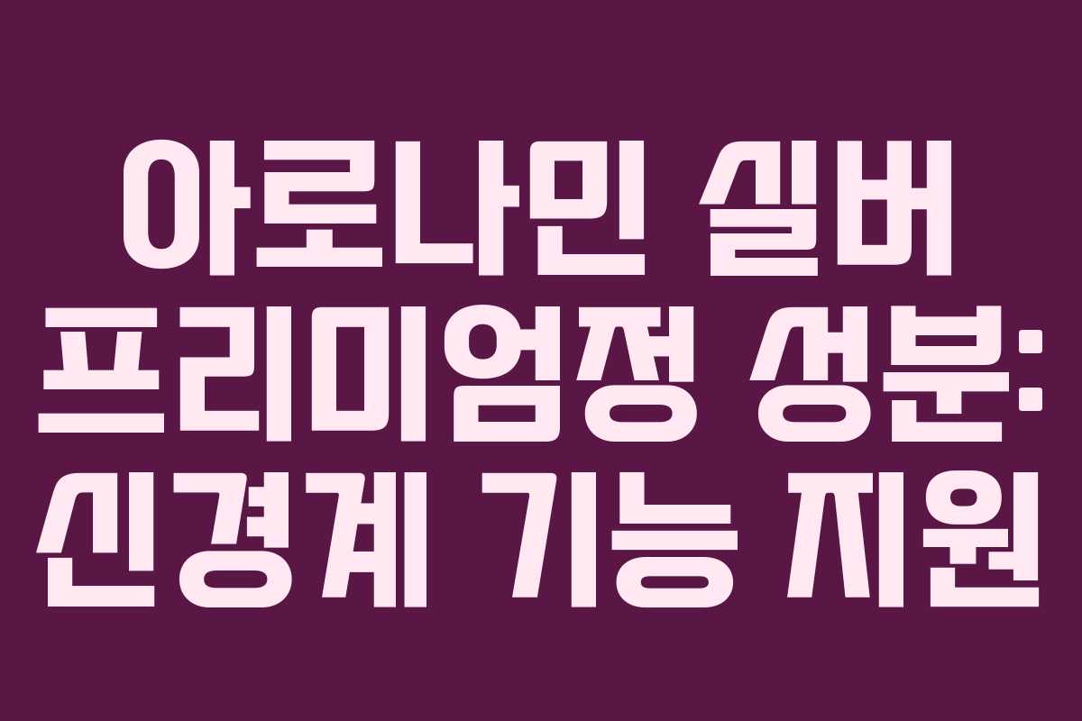 아로나민-실버-프리미엄정-성분-신경계-기능-지원