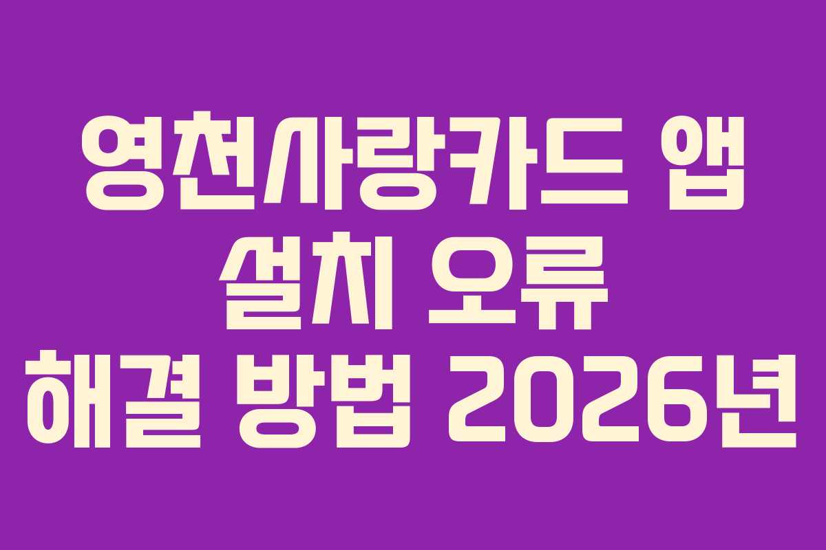 영천사랑카드-앱-설치-오류-해결-방법-2026년