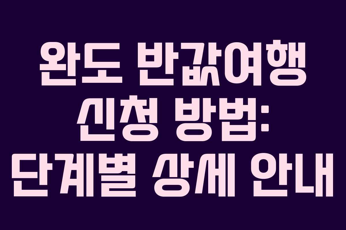 완도-반값여행-신청-방법-단계별-상세-안내