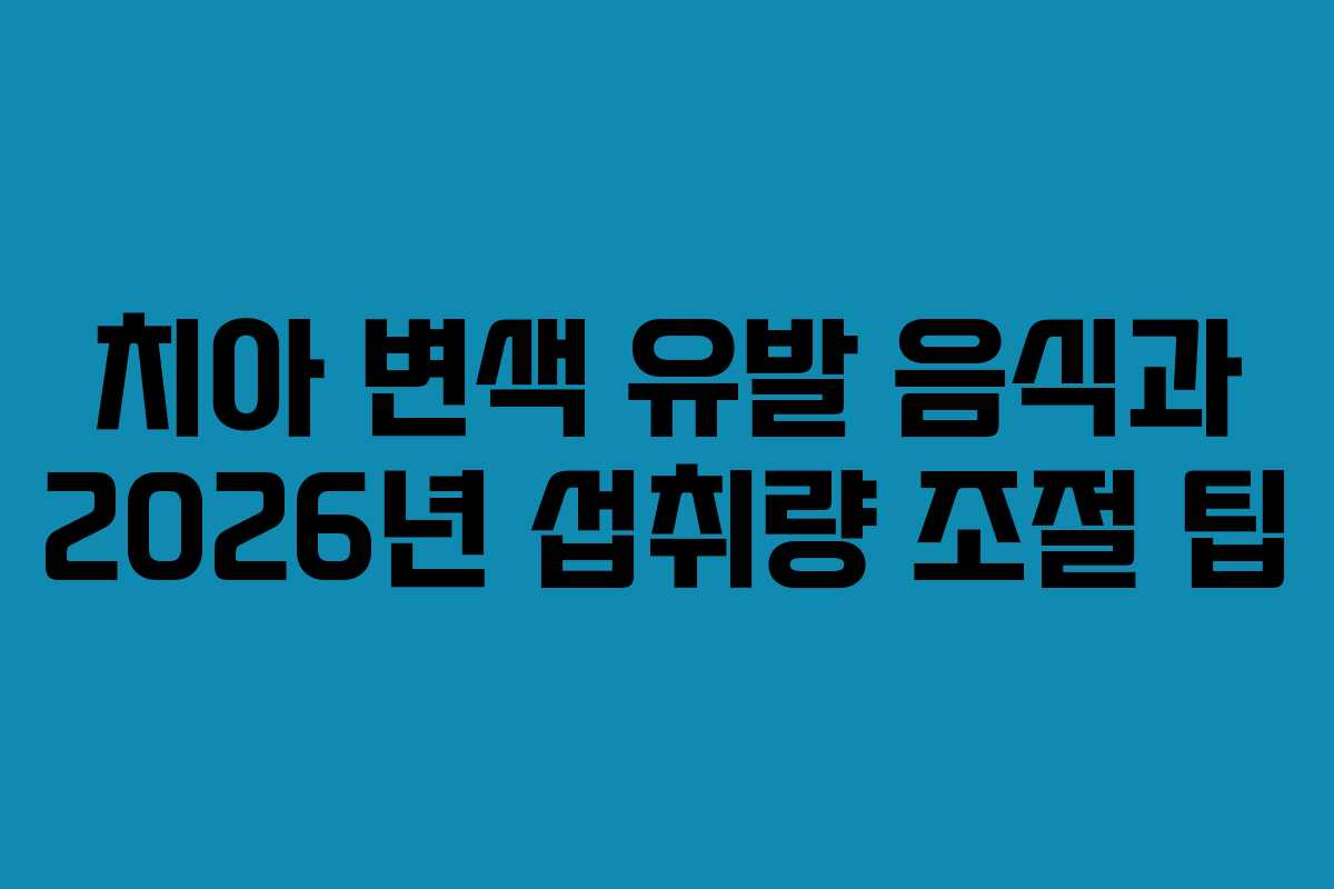 치아-변색-유발-음식과-2026년-섭취량-조절-팁