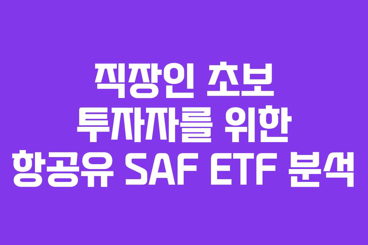 직장인-초보-투자자를-위한-항공유-SAF-ETF-분석