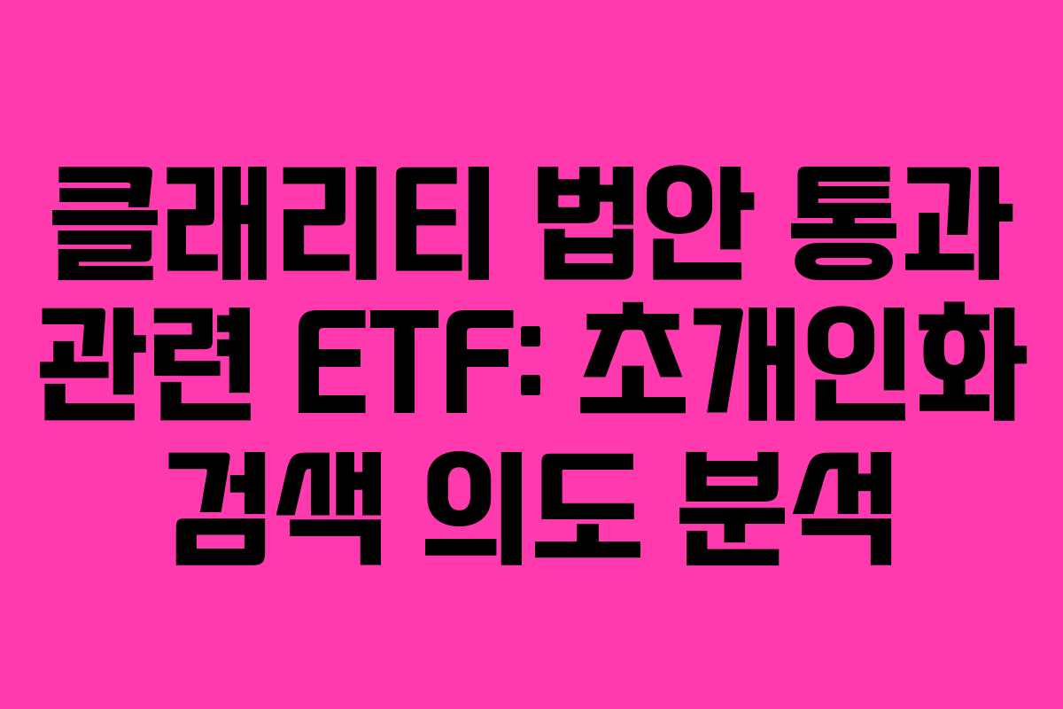 클래리티-법안-통과-관련-ETF-초개인화-검색-의도-분석