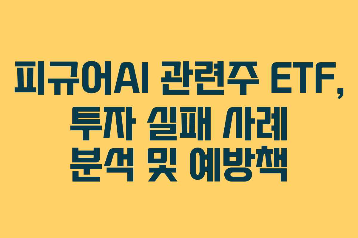 피규어AI-관련주-ETF,-투자-실패-사례-분석-및-예방책