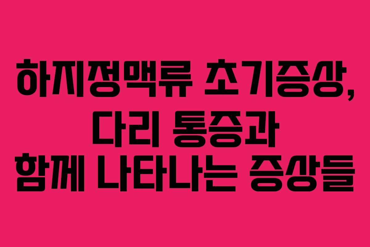 하지정맥류-초기증상,-다리-통증과-함께-나타나는-증상들