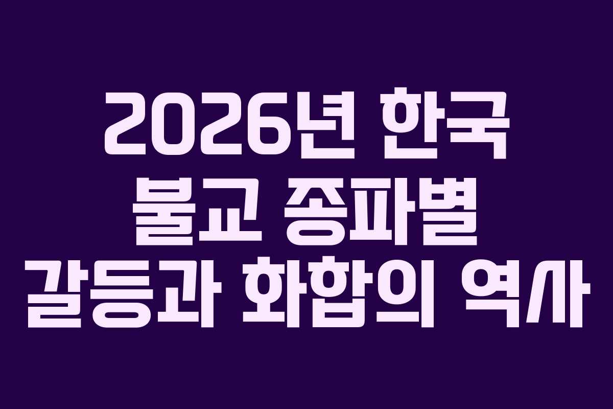 2026년-한국-불교-종파별-갈등과-화합의-역사