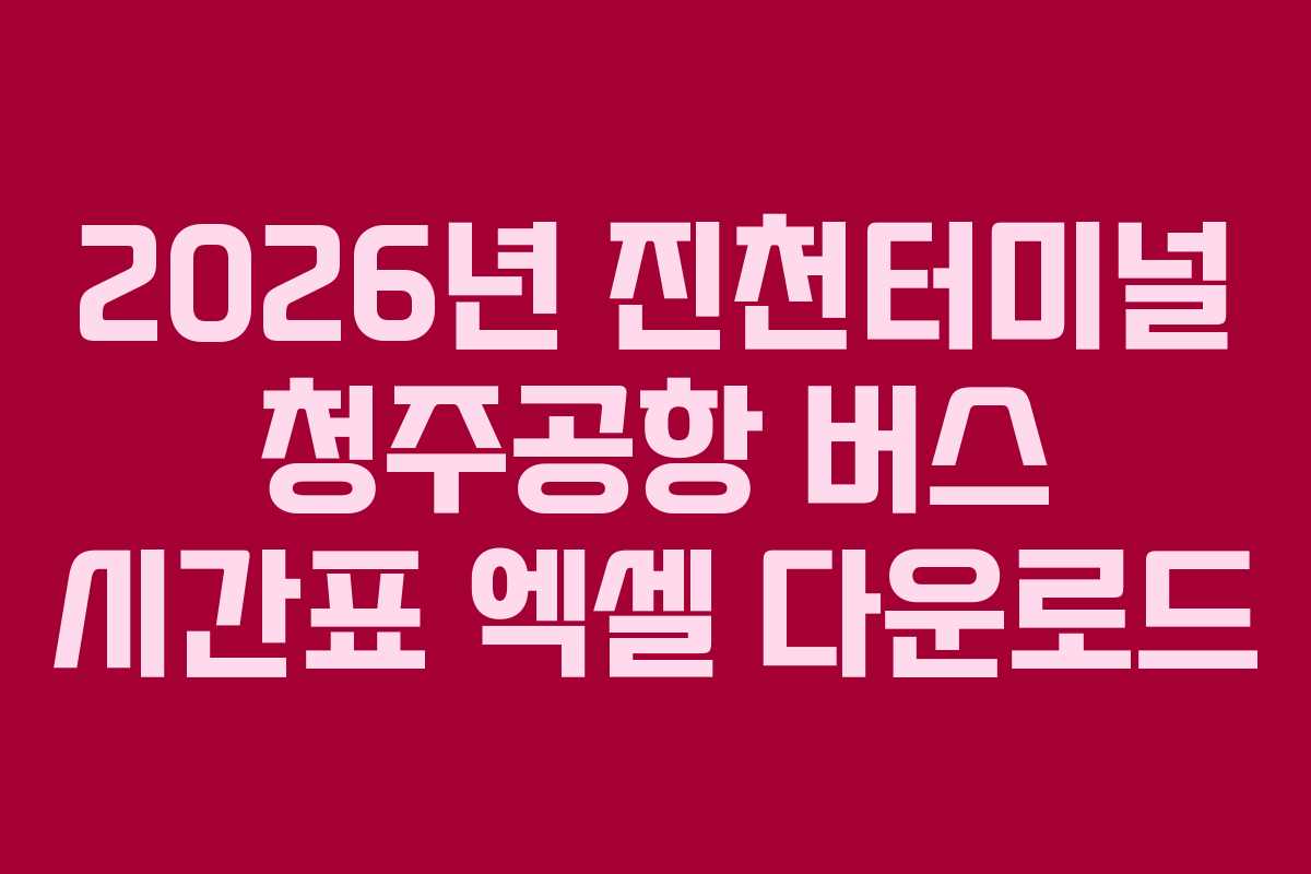 2026년-진천터미널-청주공항-버스-시간표-엑셀-다운로드