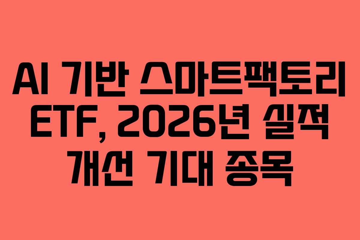 AI-기반-스마트팩토리-ETF,-2026년-실적-개선-기대-종목
