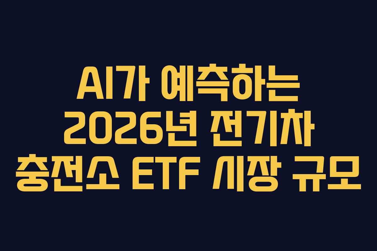 AI가-예측하는-2026년-전기차-충전소-ETF-시장-규모