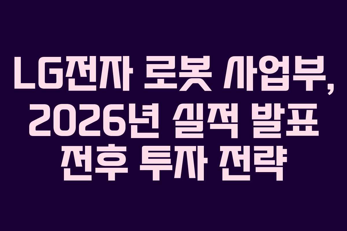 LG전자-로봇-사업부,-2026년-실적-발표-전후-투자-전략