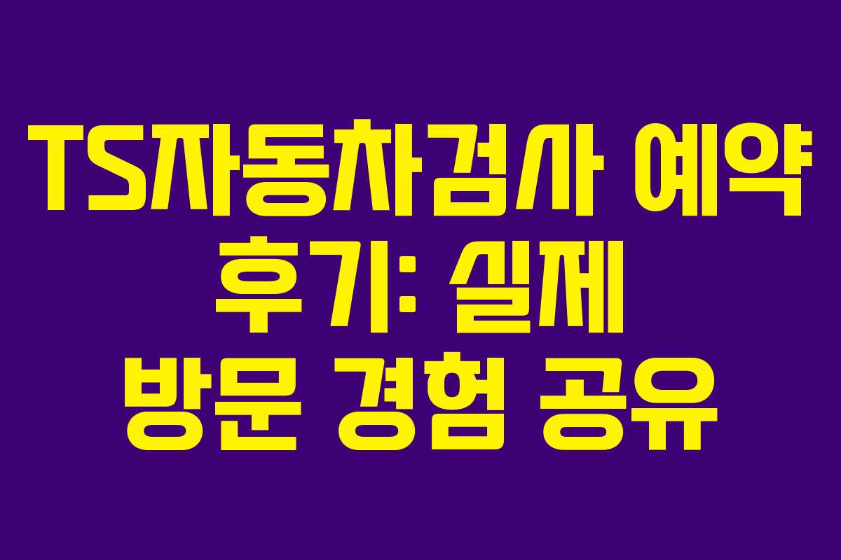 TS자동차검사-예약-후기-실제-방문-경험-공유