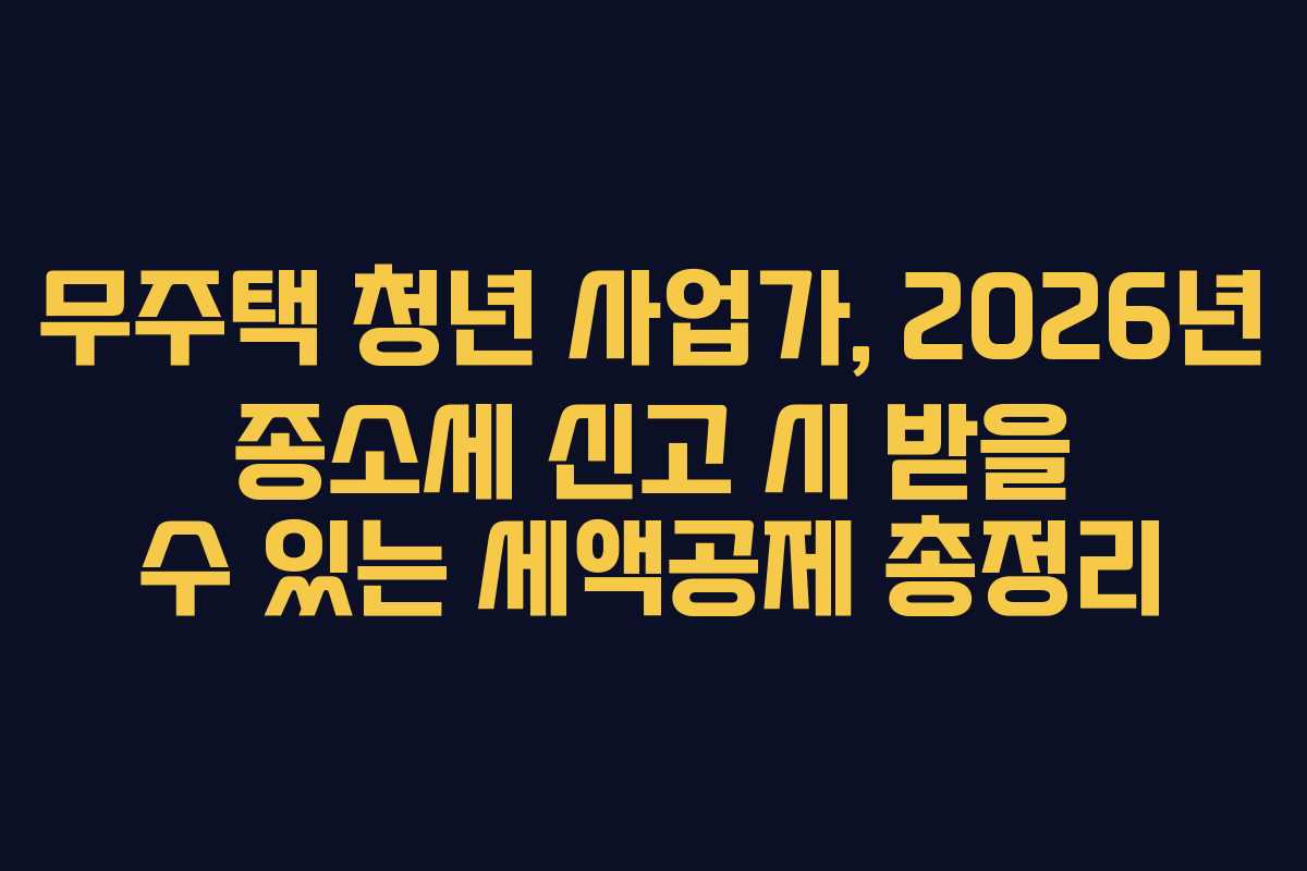 무주택-청년-사업가,-2026년-종소세-신고-시-받을-수-있는-세액공제-총정리