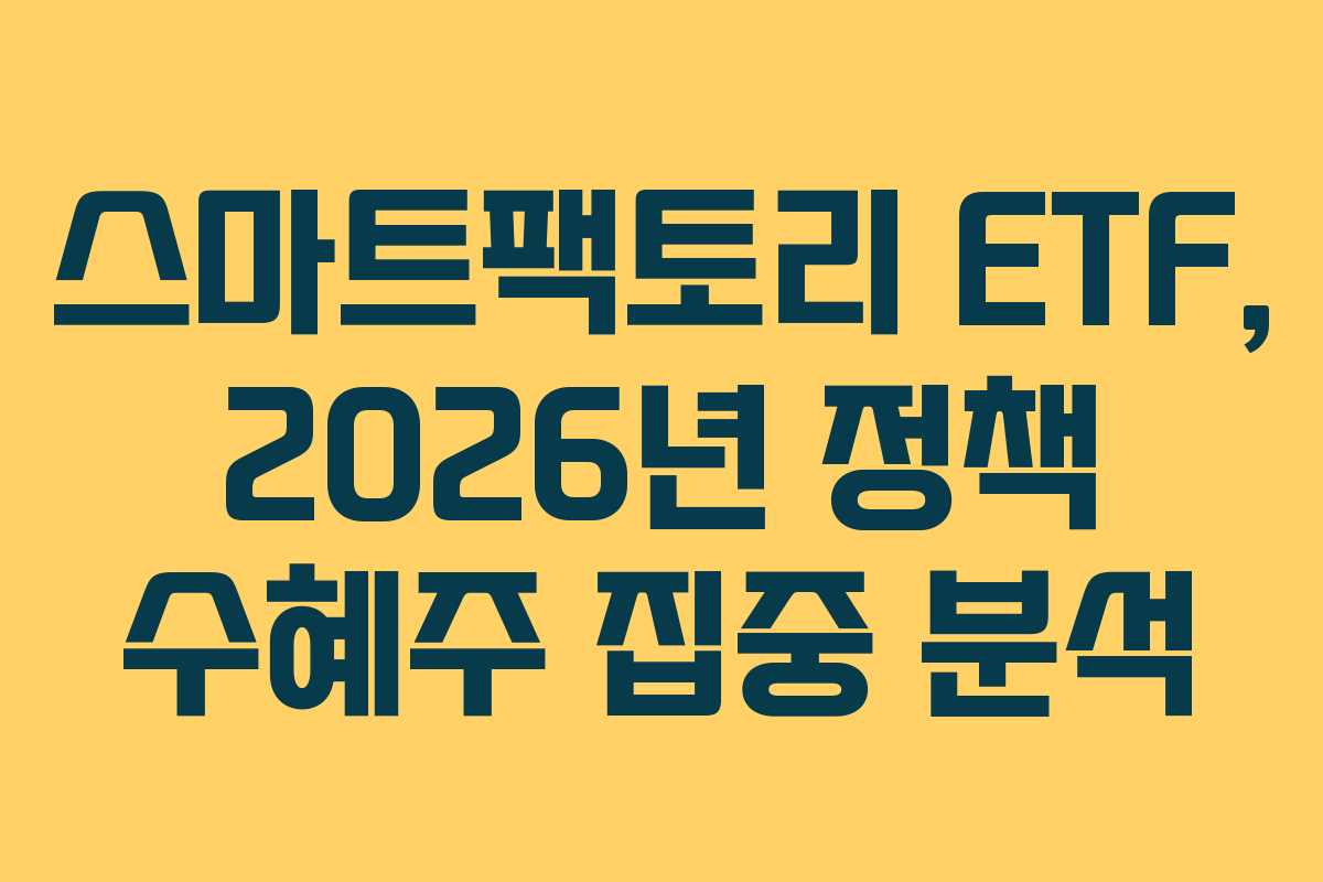 스마트팩토리-ETF,-2026년-정책-수혜주-집중-분석