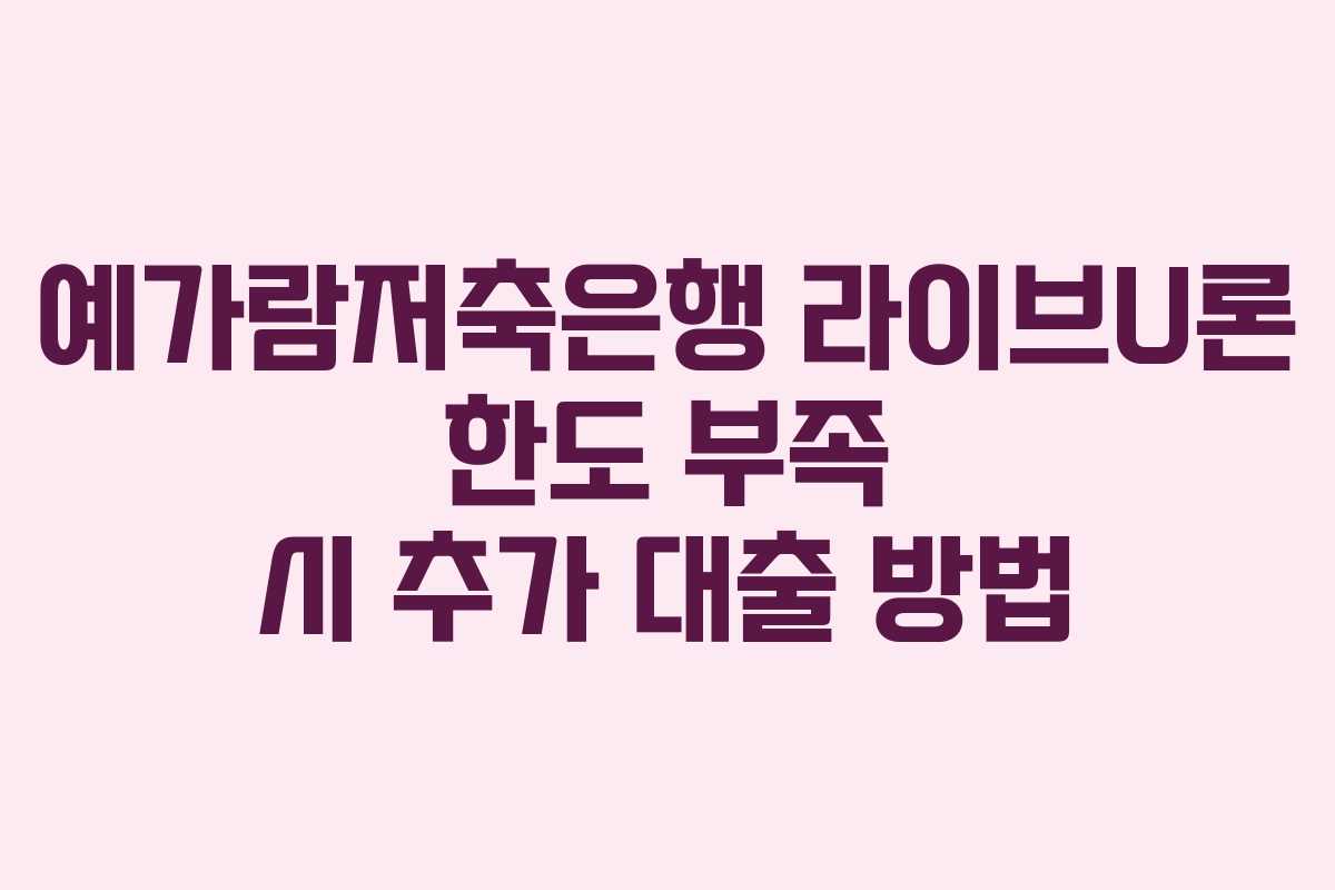 예가람저축은행-라이브U론-한도-부족-시-추가-대출-방법