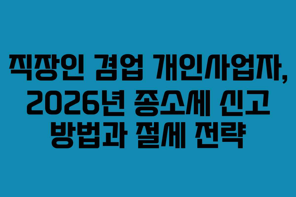 직장인-겸업-개인사업자,-2026년-종소세-신고-방법과-절세-전략