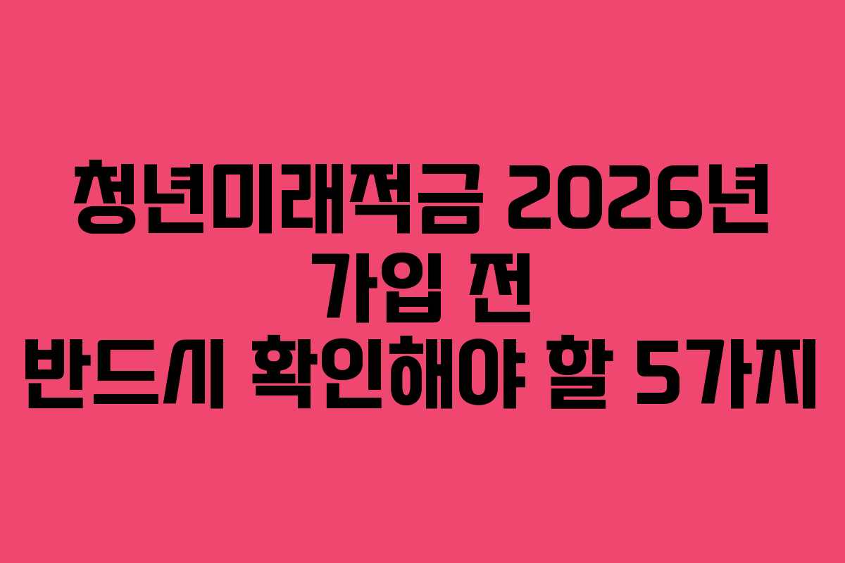 청년미래적금-2026년-가입-전-반드시-확인해야-할-5가지