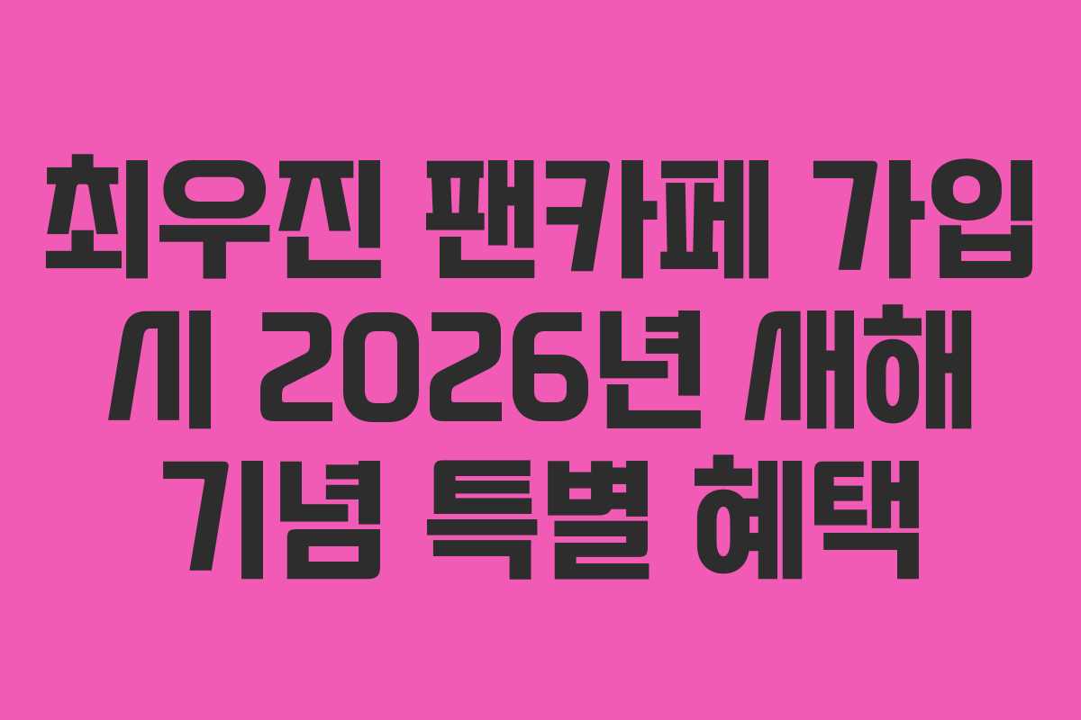 최우진-팬카페-가입-시-2026년-새해-기념-특별-혜택