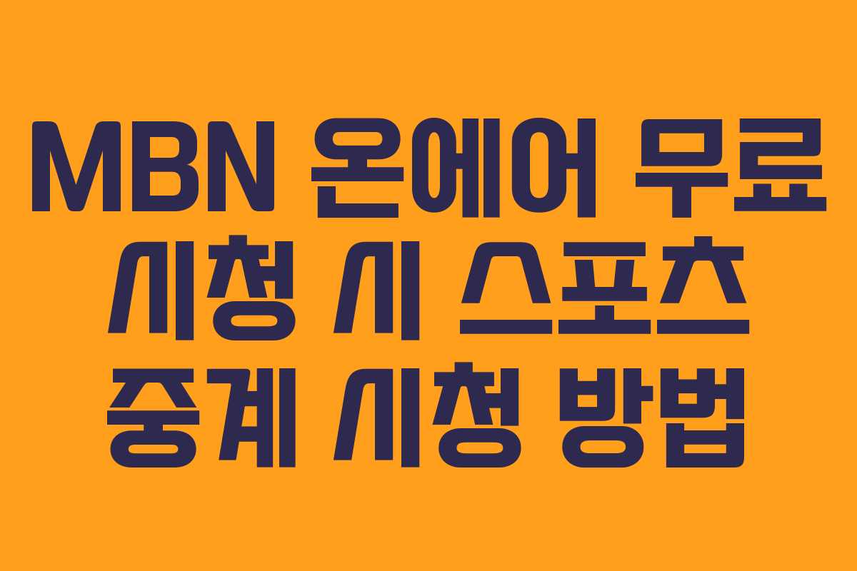 MBN-온에어-무료-시청-시-스포츠-중계-시청-방법