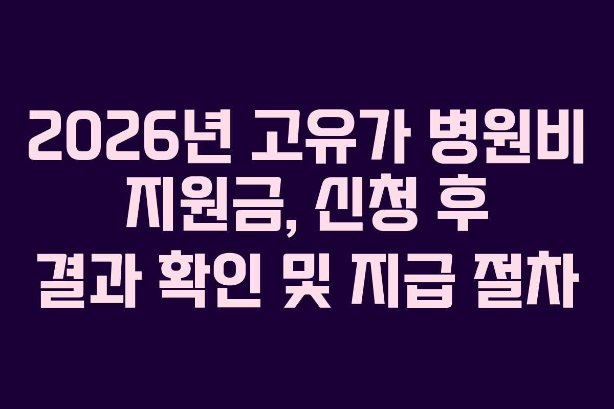 2026년-고유가-병원비-지원금,-신청-후-결과-확인-및-지급-절차