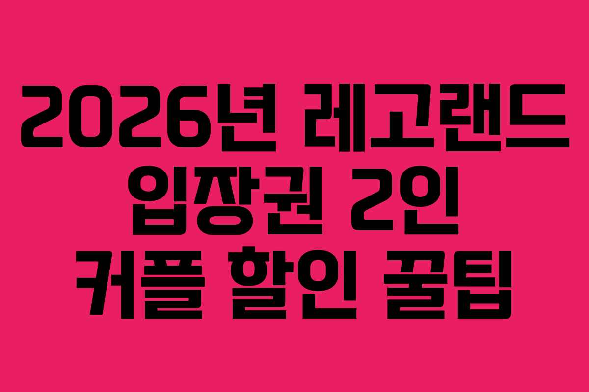 2026년-레고랜드-입장권-2인-커플-할인-꿀팁