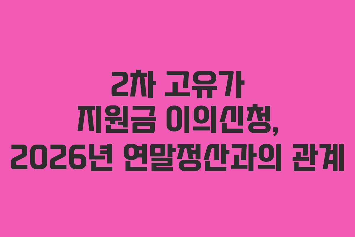 2차-고유가-지원금-이의신청,-2026년-연말정산과의-관계