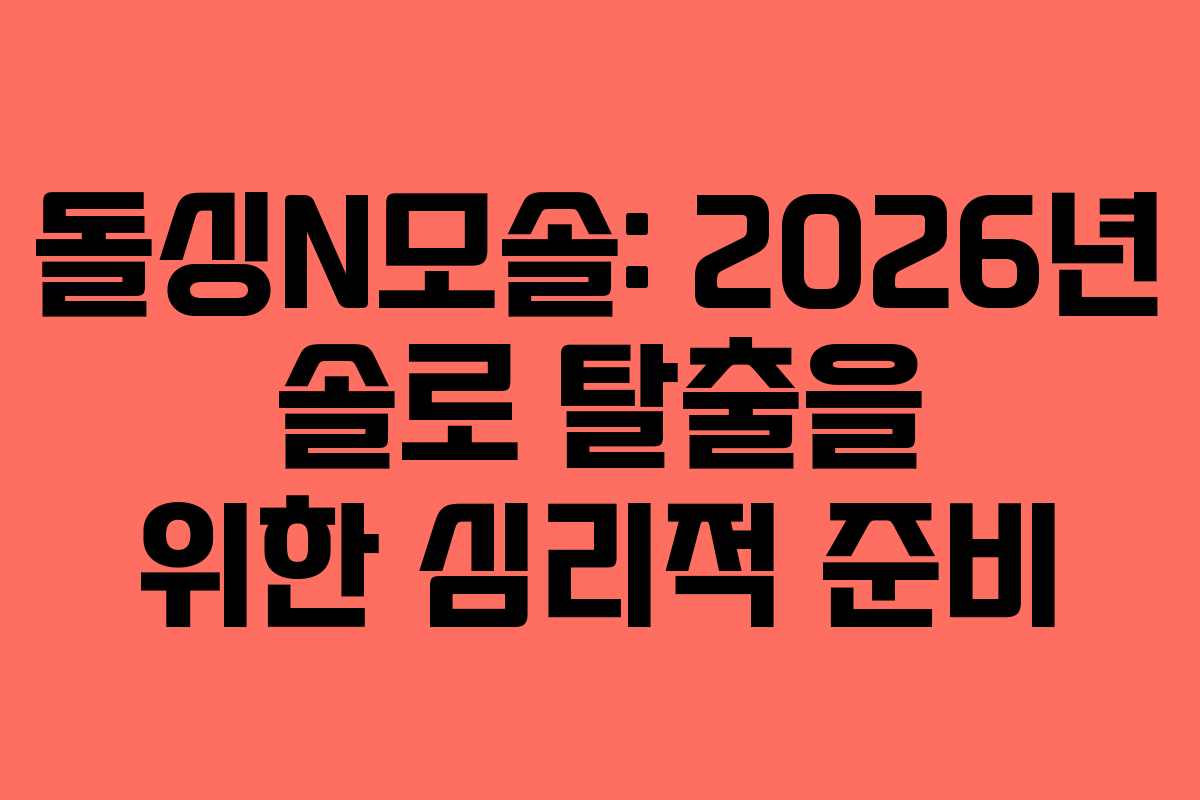 돌싱N모솔-2026년-솔로-탈출을-위한-심리적-준비