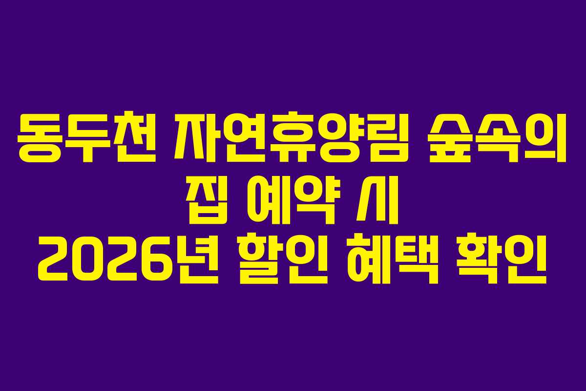 동두천-자연휴양림-숲속의-집-예약-시-2026년-할인-혜택-확인