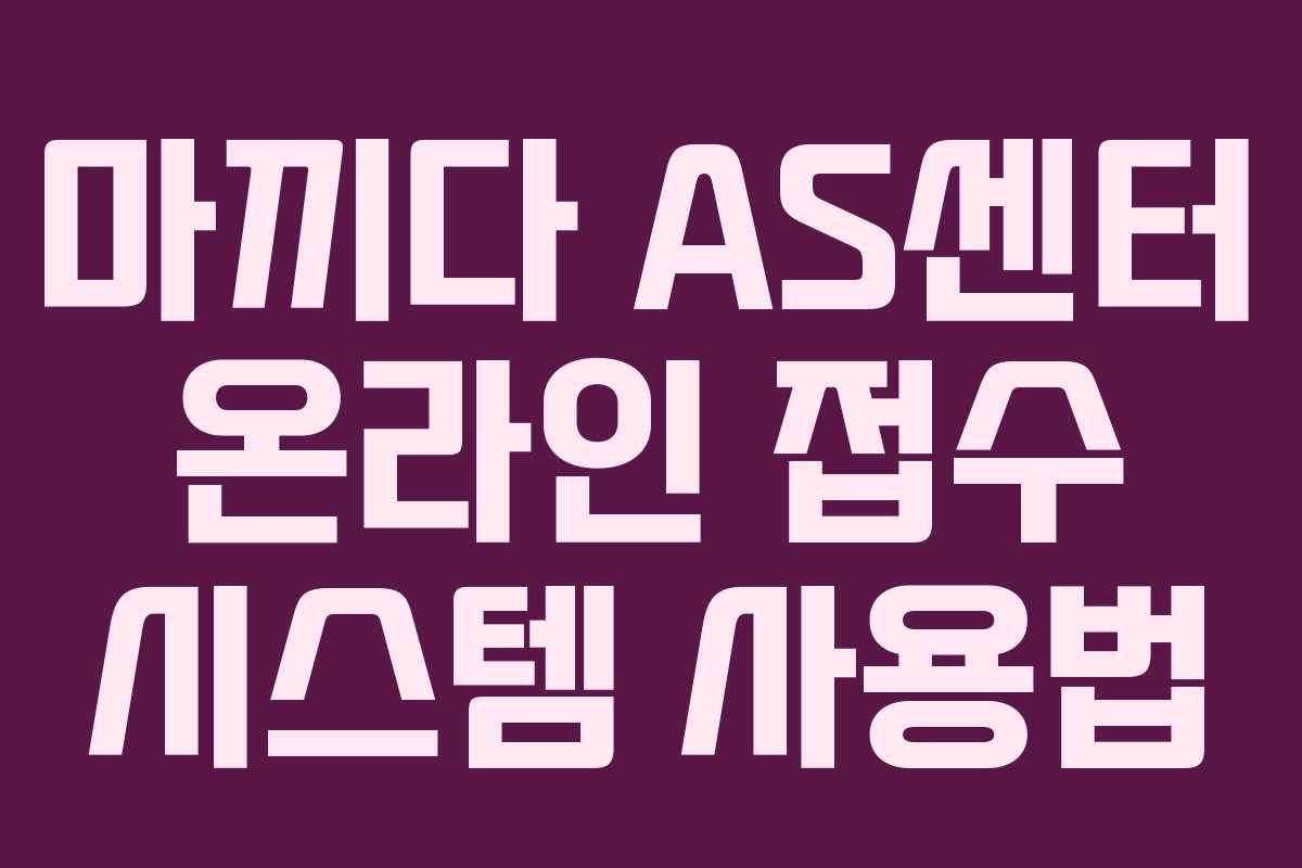마끼다-AS센터-온라인-접수-시스템-사용법