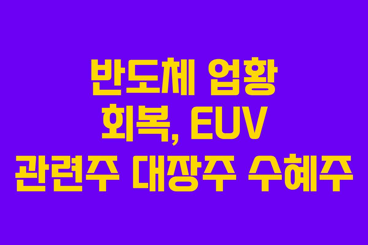 반도체-업황-회복,-EUV-관련주-대장주-수혜주