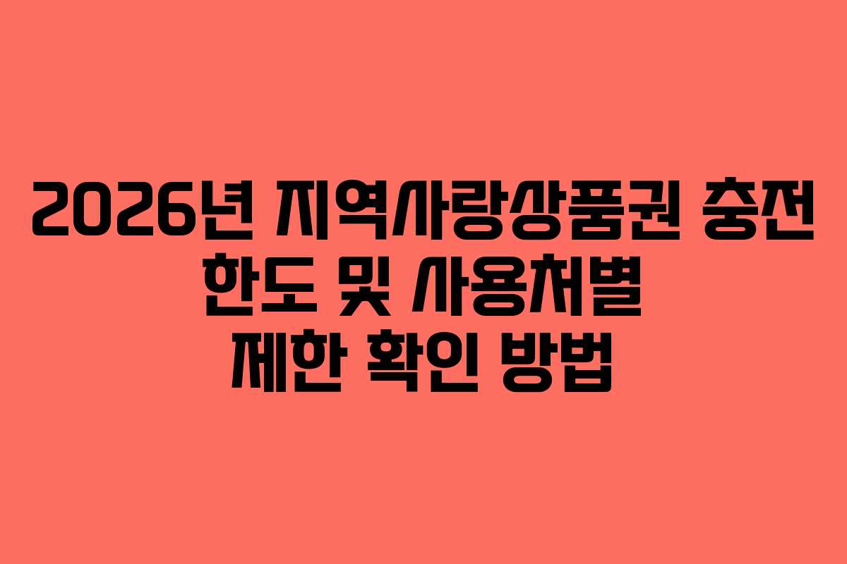 2026년-지역사랑상품권-충전-한도-및-사용처별-제한-확인-방법