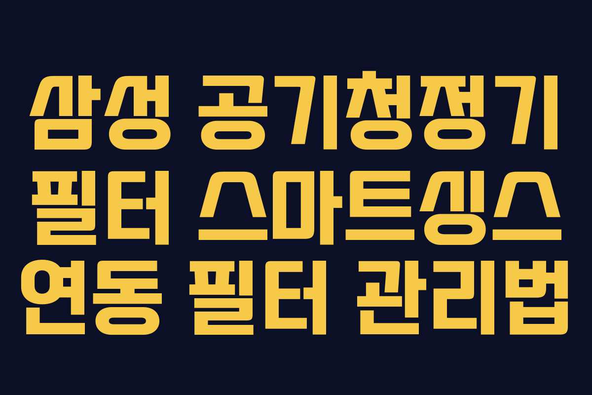 삼성-공기청정기-필터-스마트싱스-연동-필터-관리법